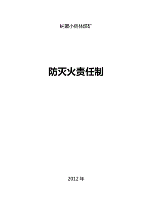 小树林煤矿井下防灭火岗位责任制.doc