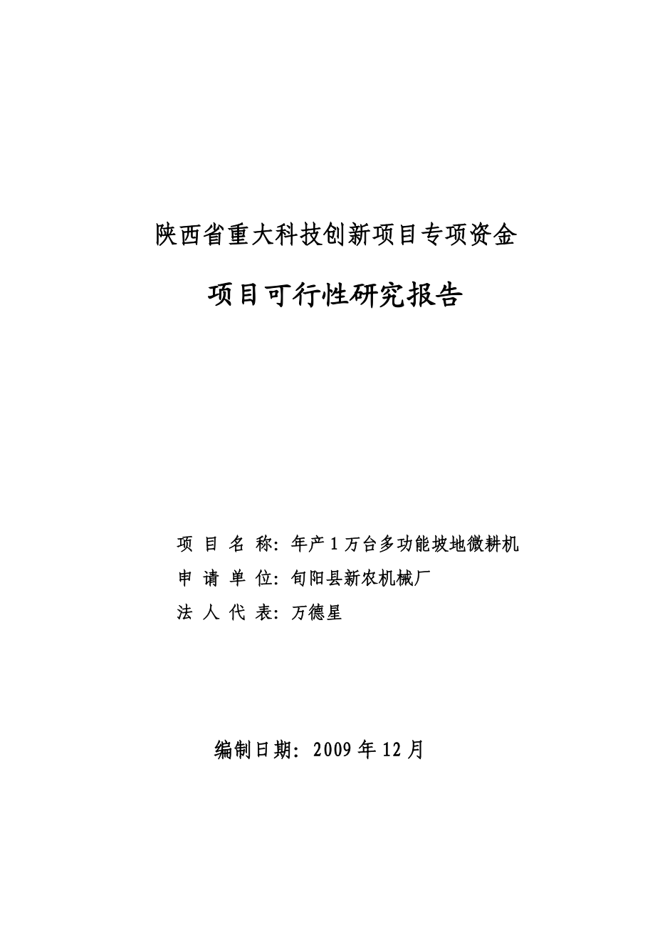 多功能坡地微耕机可研报告安康孔令旗.doc_第1页