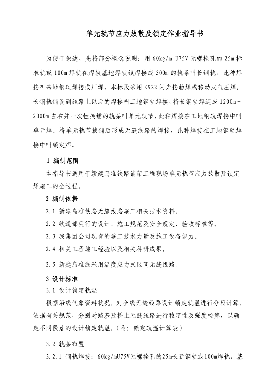 单元轨节应力放散及锁定作业指导书正式.doc_第1页