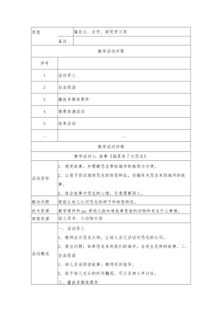 城里来了大恐龙 教学设计.docx_第2页