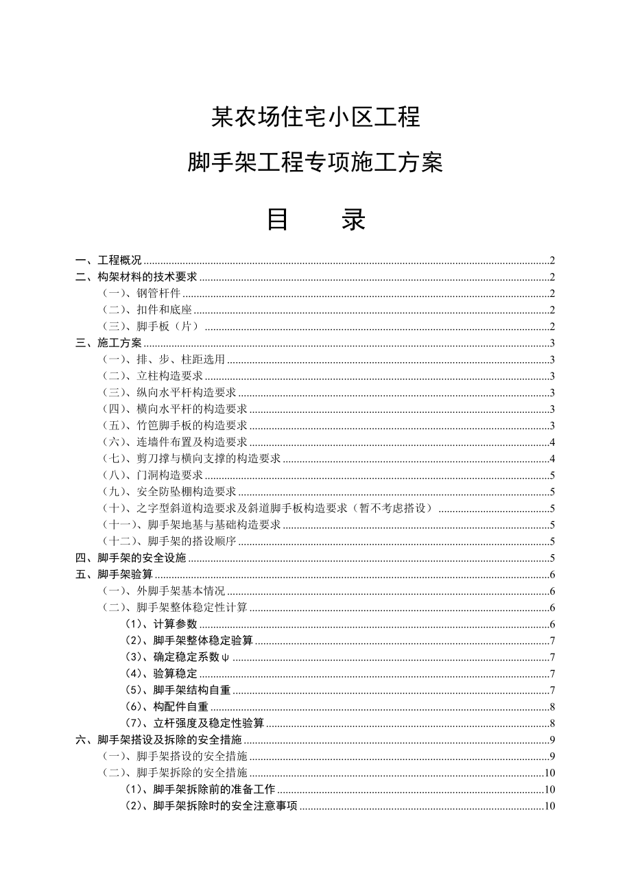 某农场脚手架施工方案.doc_第1页