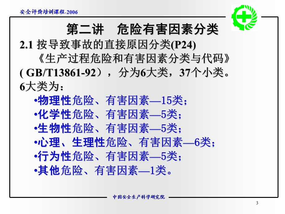 危险危害因素分类与分级课件.ppt_第3页