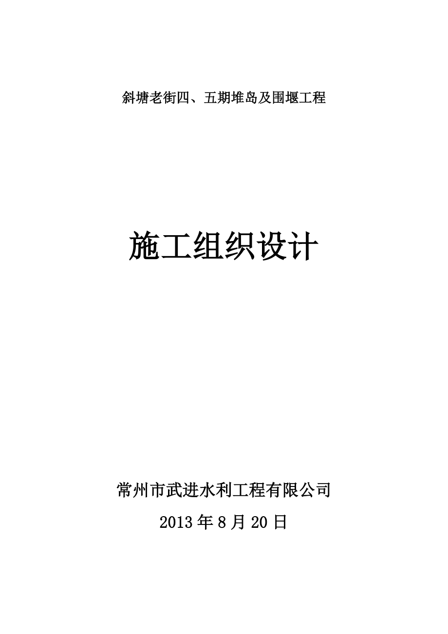 筑岛及围堰工程施工方案.doc_第1页