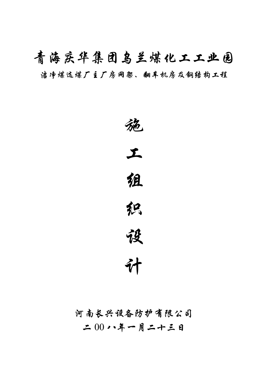 洁净煤选煤厂主厂房网架、翻车机房及钢结构工程 施工组织设计.doc_第1页