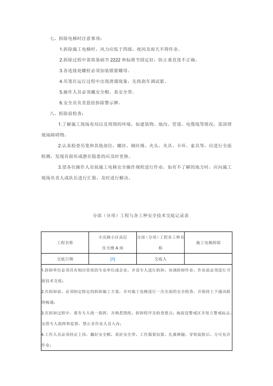 施工电梯拆除方案及技术交底.doc_第2页