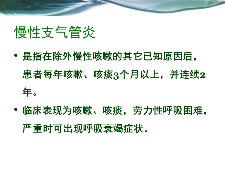 慢性阻塞性肺疾病的康复PPT课件.pptx_第3页