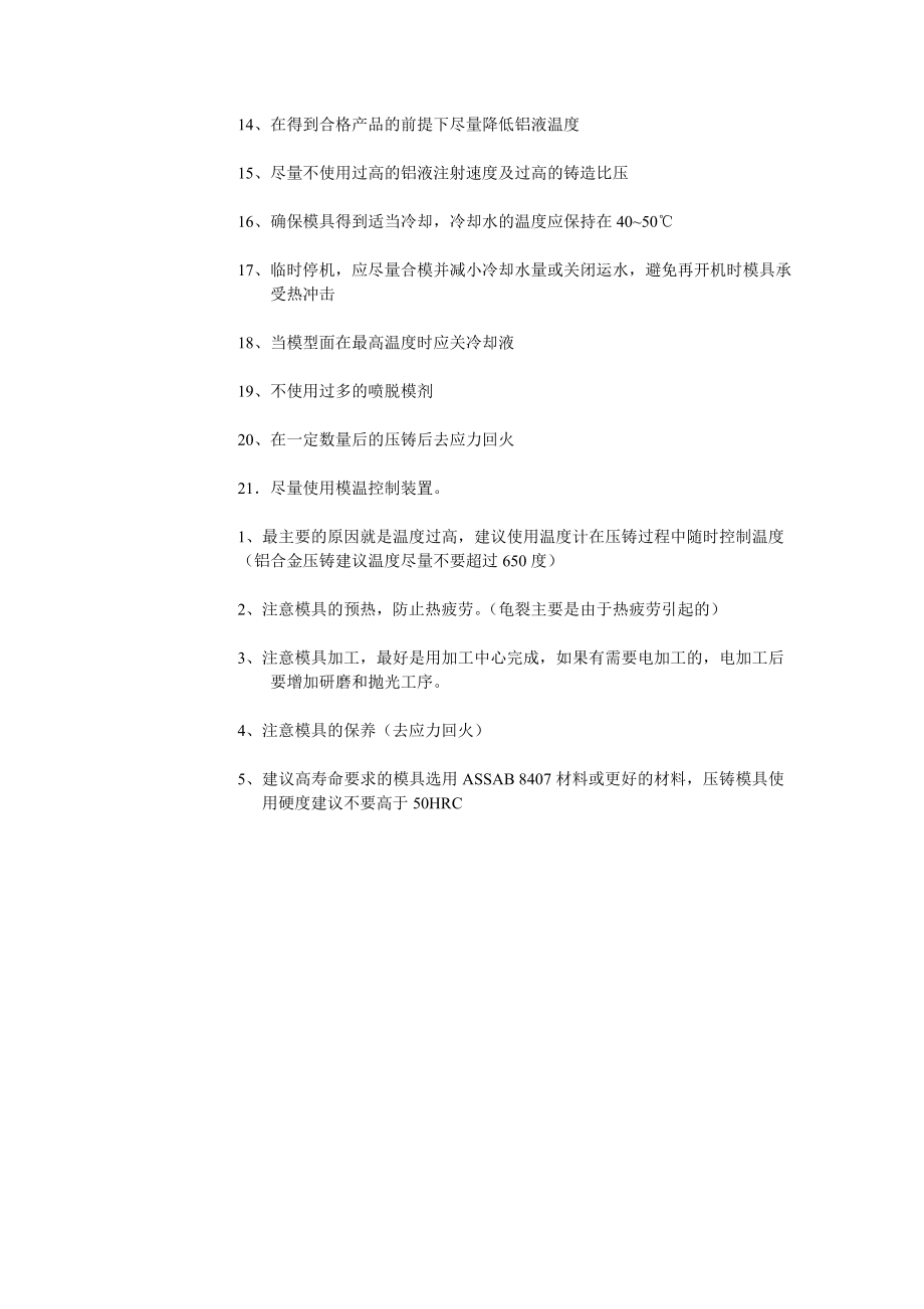 铝合金压铸模具龟裂的原因及预防措施.doc_第3页