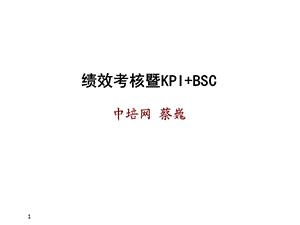 绩效考核讲义课件.ppt