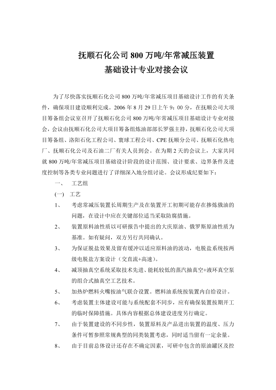 常减压装置.doc_第1页