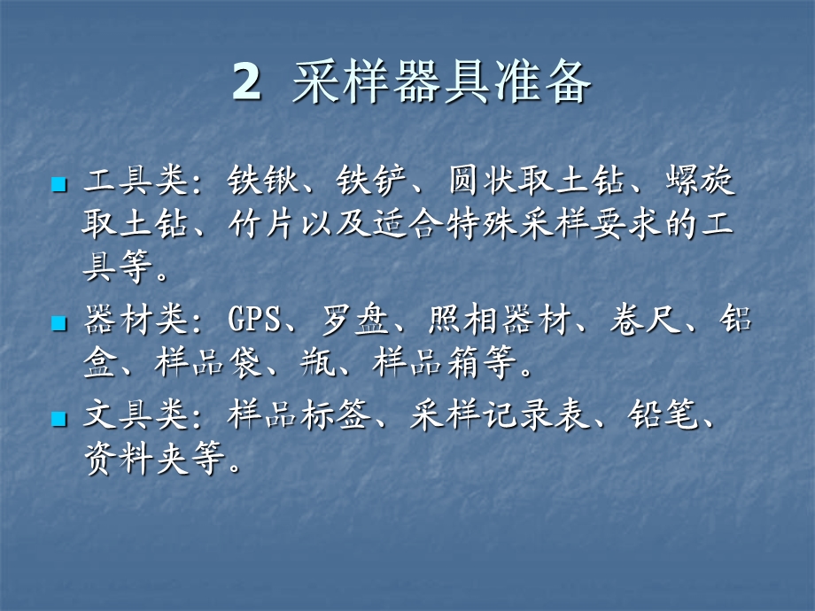 土壤布点与采样课件.ppt_第3页