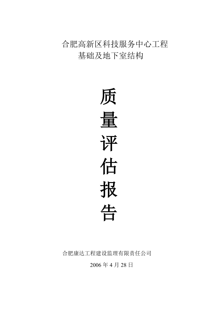 科技服务中心工程 基础及地下室结构质量基础评估报告.doc_第1页