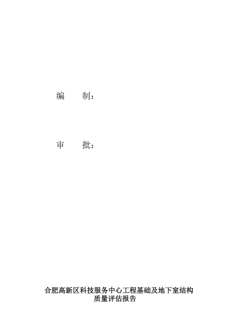 科技服务中心工程 基础及地下室结构质量基础评估报告.doc_第2页