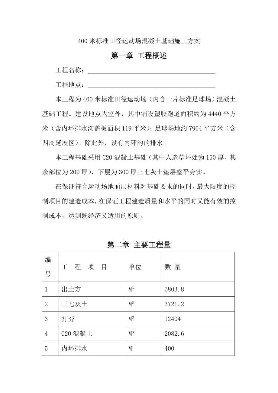 【☆】400米标准田径运动场混凝土基础施工方案[1].doc_第1页