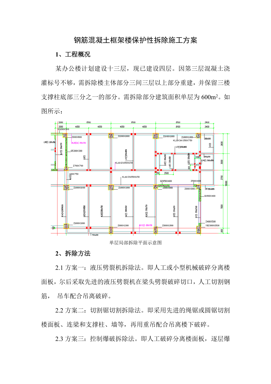 钢筋混凝土框架楼保护性切割拆除施工方案.doc_第1页