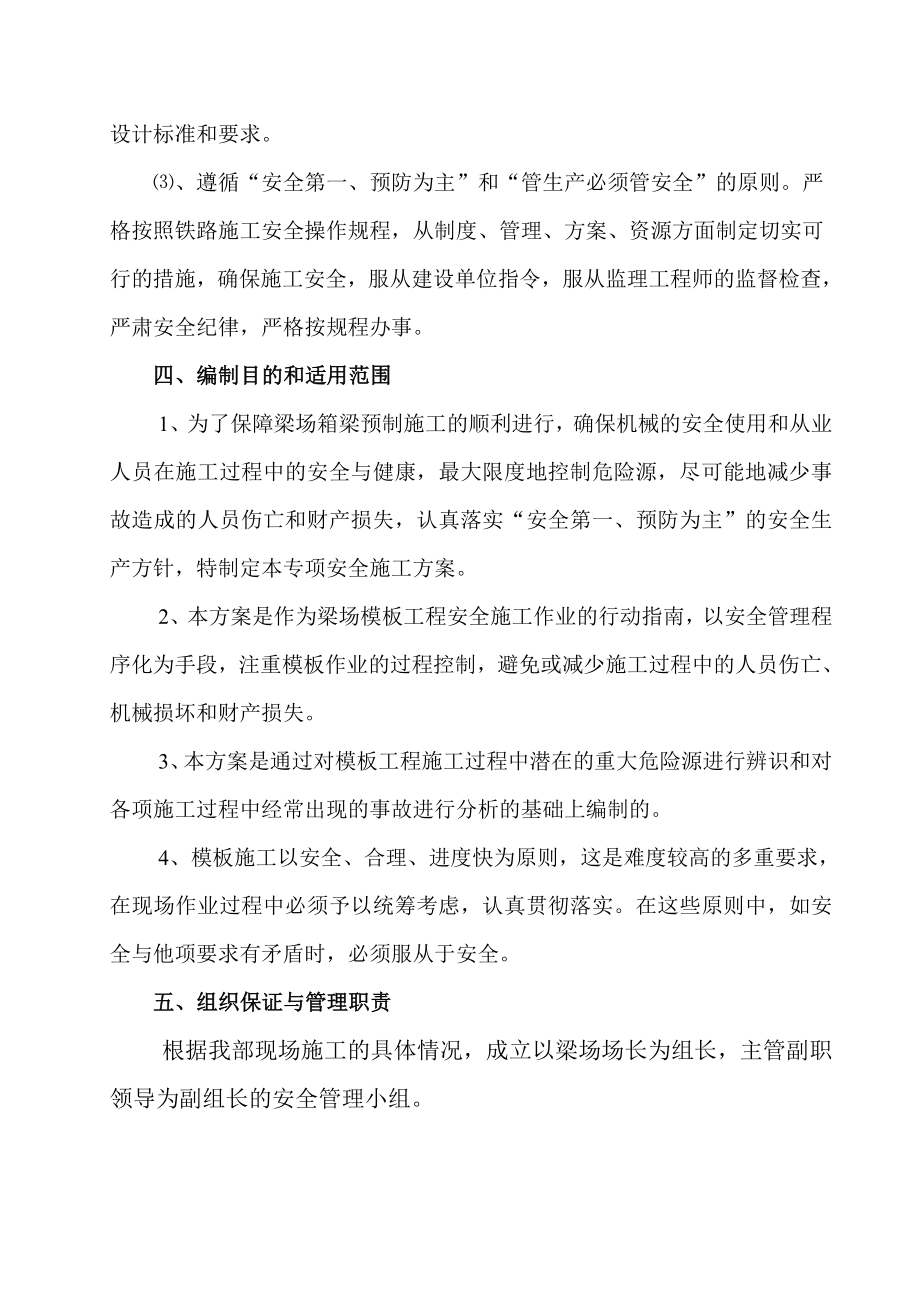 铁路客运专线站临猗梁场的建设及箱梁预制工程模板工程安全培训教材.doc_第3页