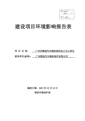 广州市精进汽车钢材部件加工中心项目建设项目环境影响报告表 .doc