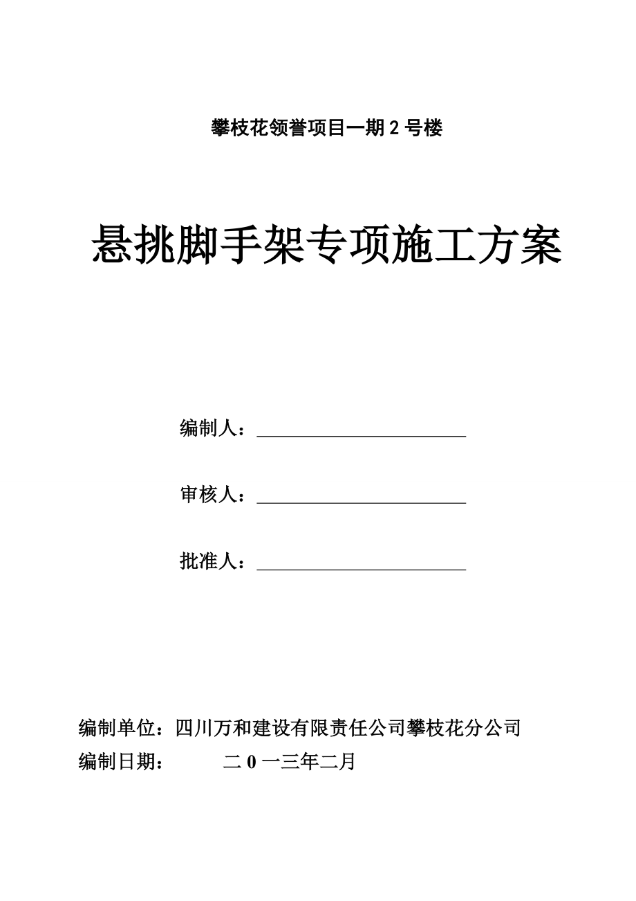 攀枝花领誉项目悬挑脚手架专项施工方案.doc_第1页