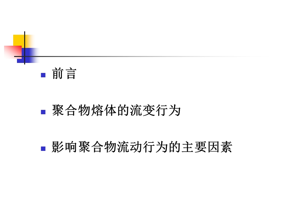 第二章聚合物的流变性质课件.ppt_第1页