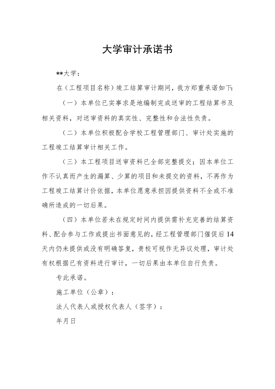 大学审计承诺书.docx_第1页