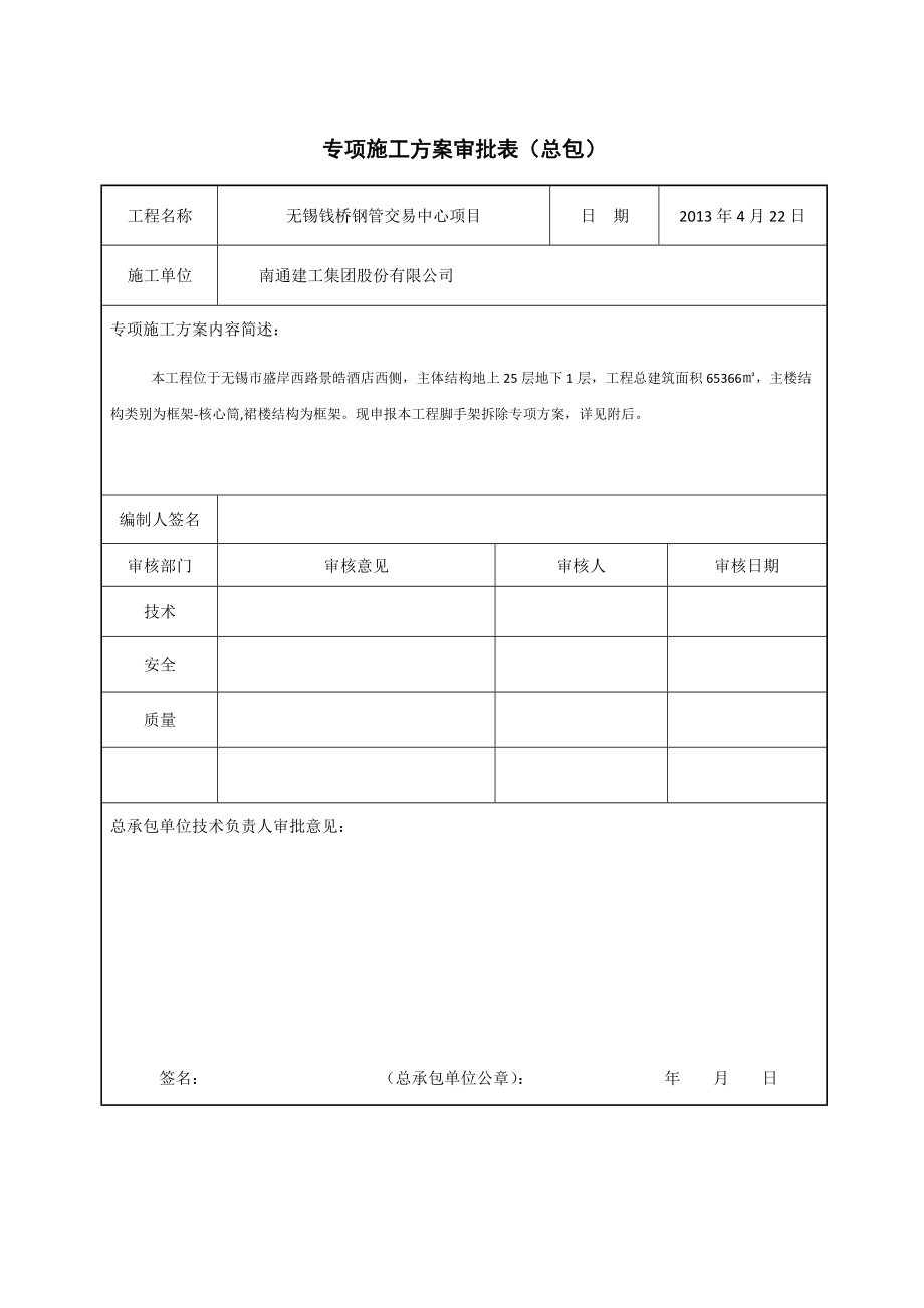 钢管交易中心工程脚手架拆除方案.doc_第2页