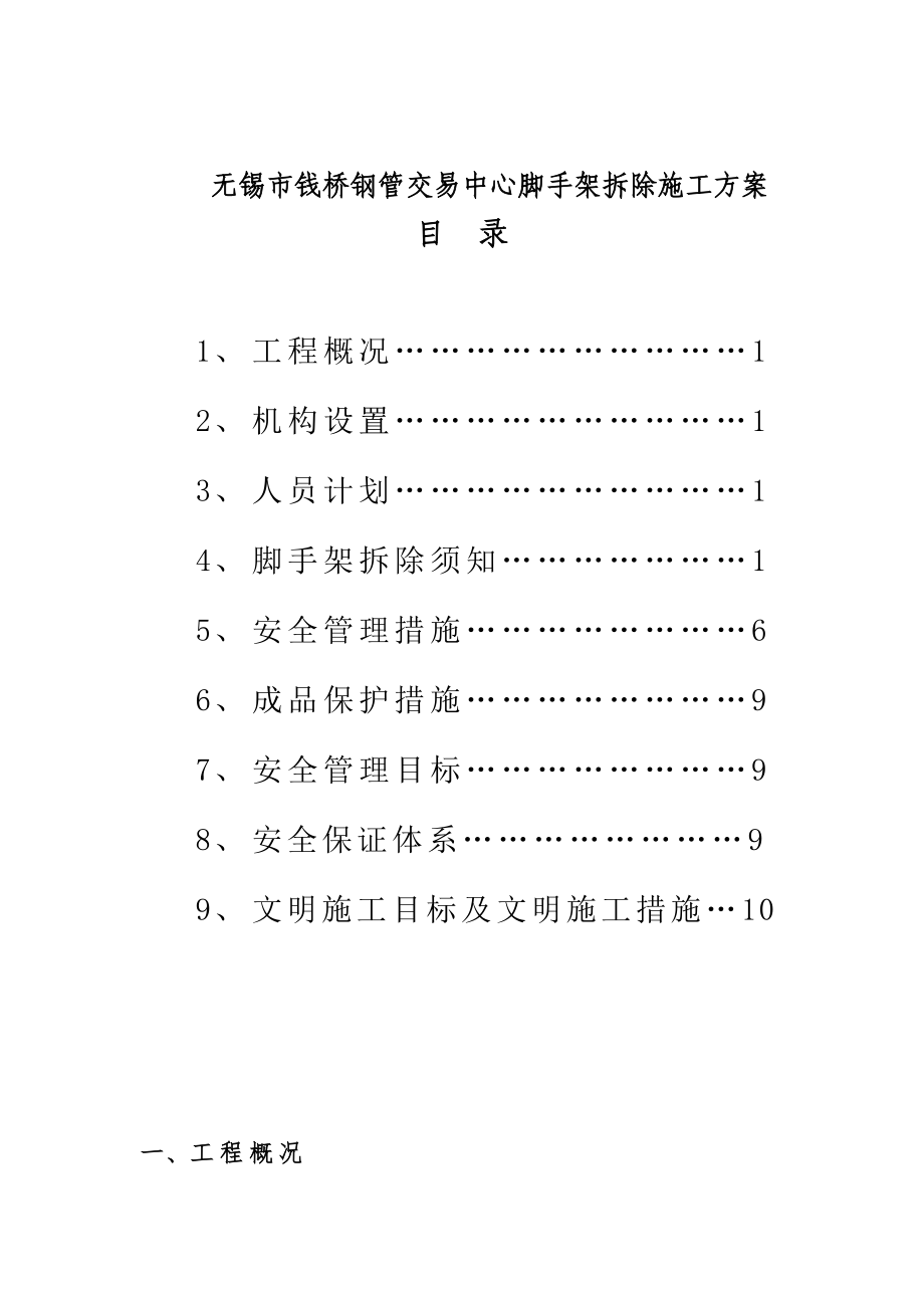 钢管交易中心工程脚手架拆除方案.doc_第3页