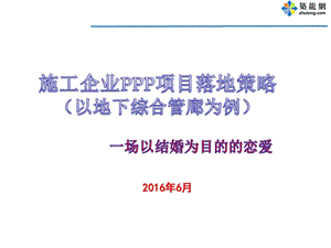 城市地下综合管廊工程PPP项目实施策略解读课件.ppt