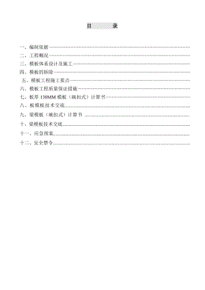 德泽园碗扣式支撑体系模板工程施工方案.doc