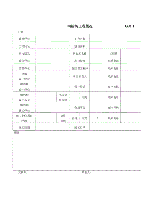 最新全套钢结构竣工验收表格.doc