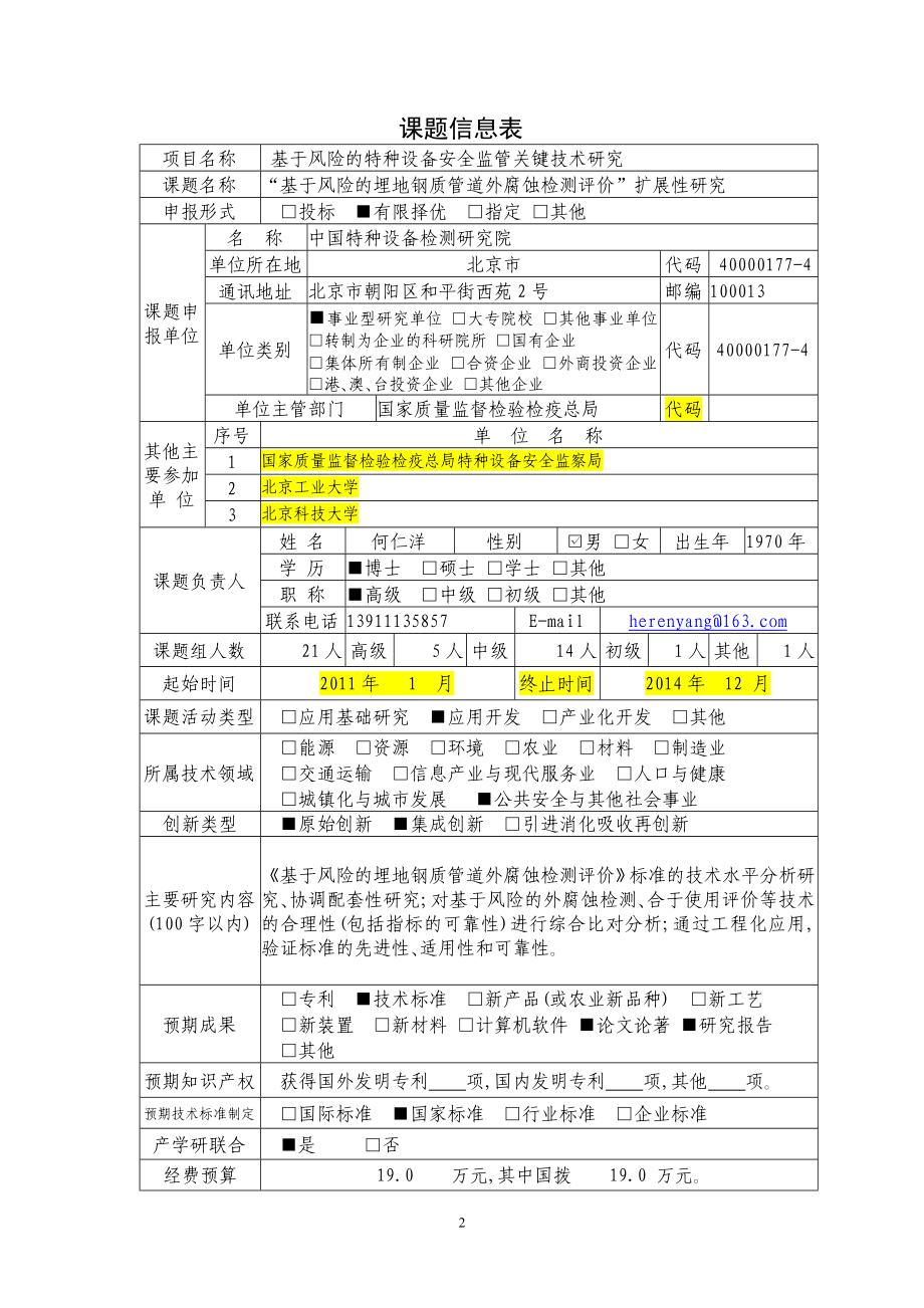 5532710990十二五国家科技支撑计划项目申报书基于风险的埋地钢质管道外腐蚀检测评价技术标准扩展性研究实用技术.doc_第3页