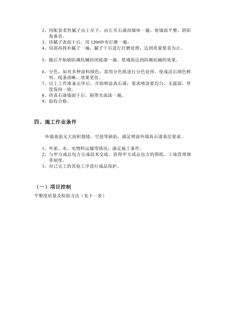 [方案]外墙真石漆施工方案.doc_第3页