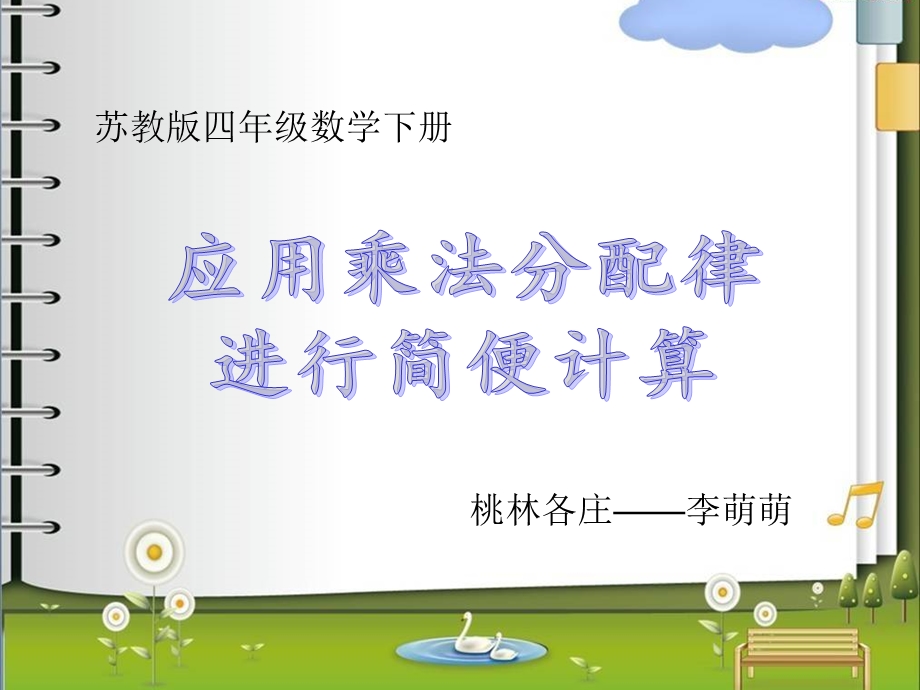 应用乘法分配律进行简便计算课件.ppt_第1页