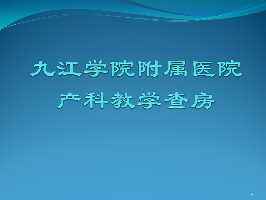 妊娠期糖尿病教学查房参考ppt课件.ppt_第2页