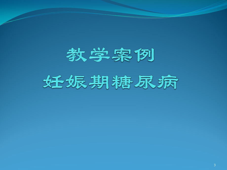 妊娠期糖尿病教学查房参考ppt课件.ppt_第3页