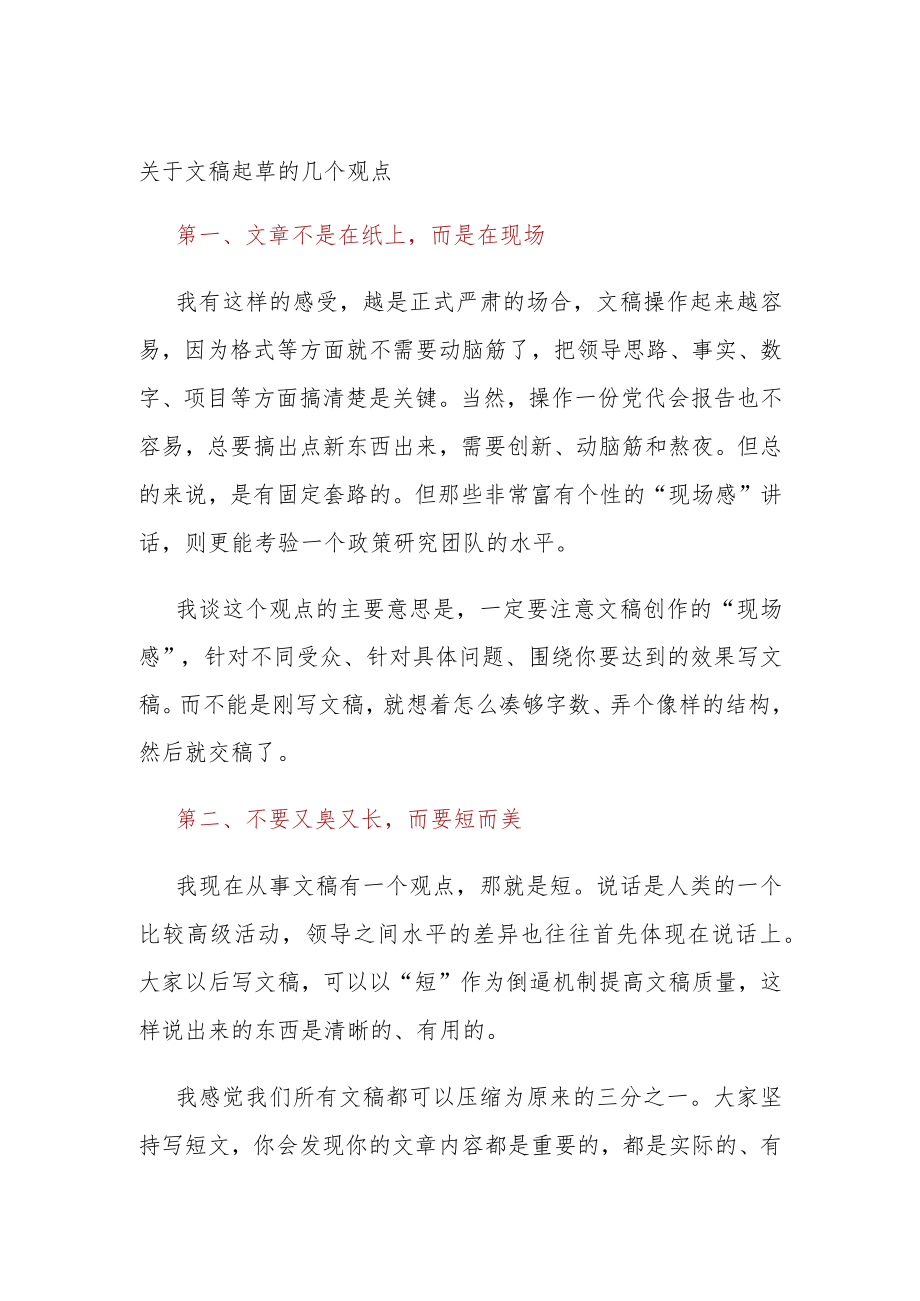 关于文稿起草的几个观点.docx_第1页