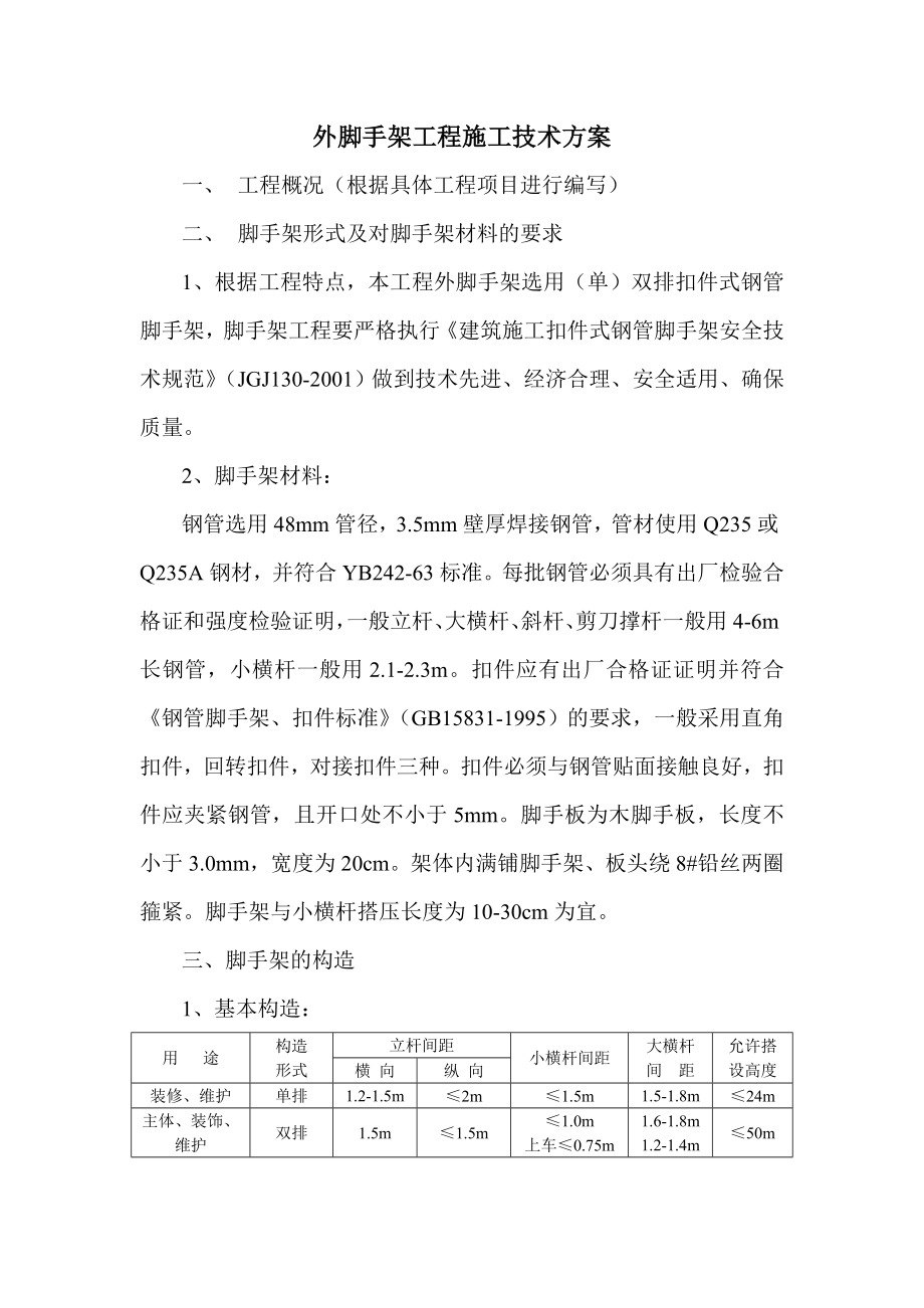 外脚手架工程施工技术方案.doc_第1页