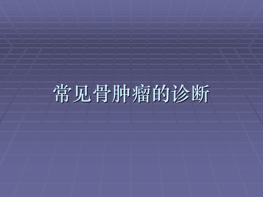 常见骨肿瘤的诊断课件.ppt_第1页