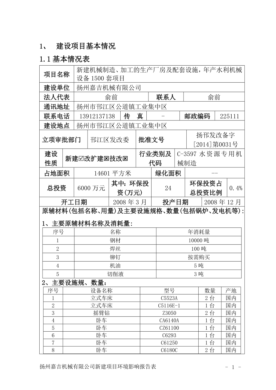 环境影响评价报告全本公示简介：新建机械制造、加工的生产厂房及配套设施产水利机械设备1500套项目5322.doc_第2页