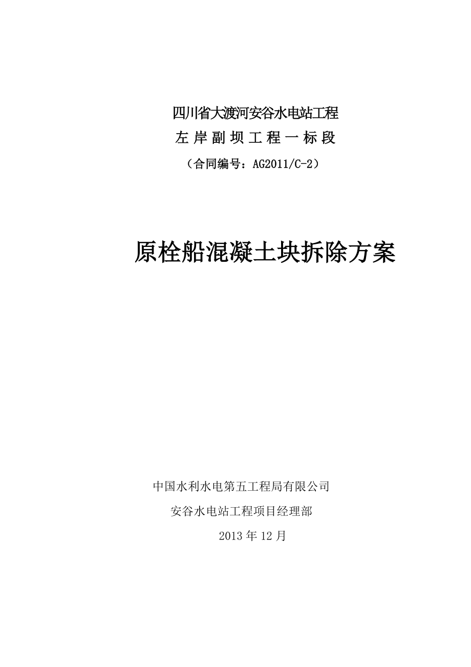 水电站工程左岸副坝工程原栓船混凝土块拆除方案.doc_第1页