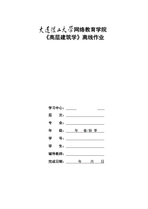 大工1303批次《高层建筑学》大作业题目及参考答案.doc