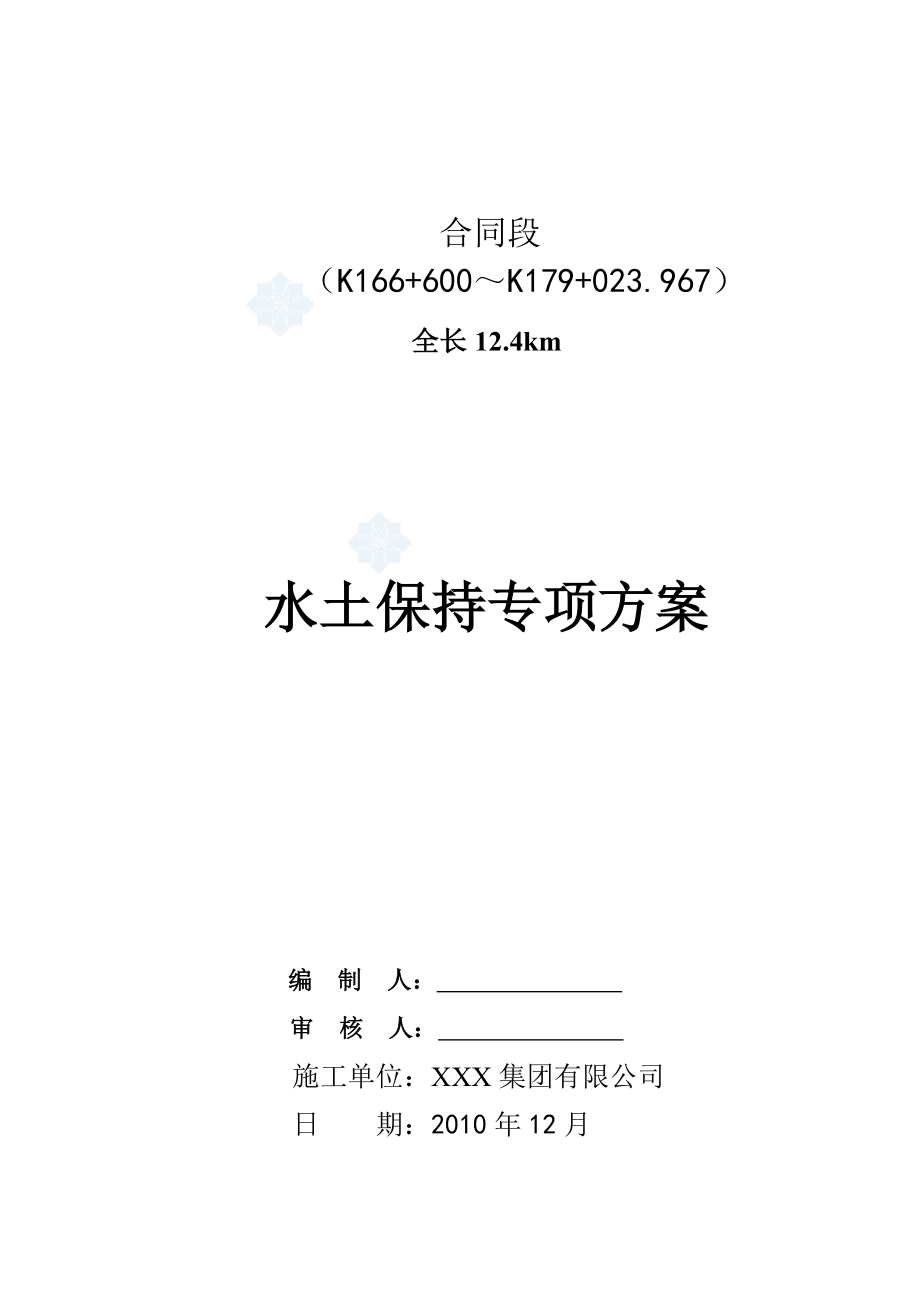 水土保持专项施工方案.doc_第1页