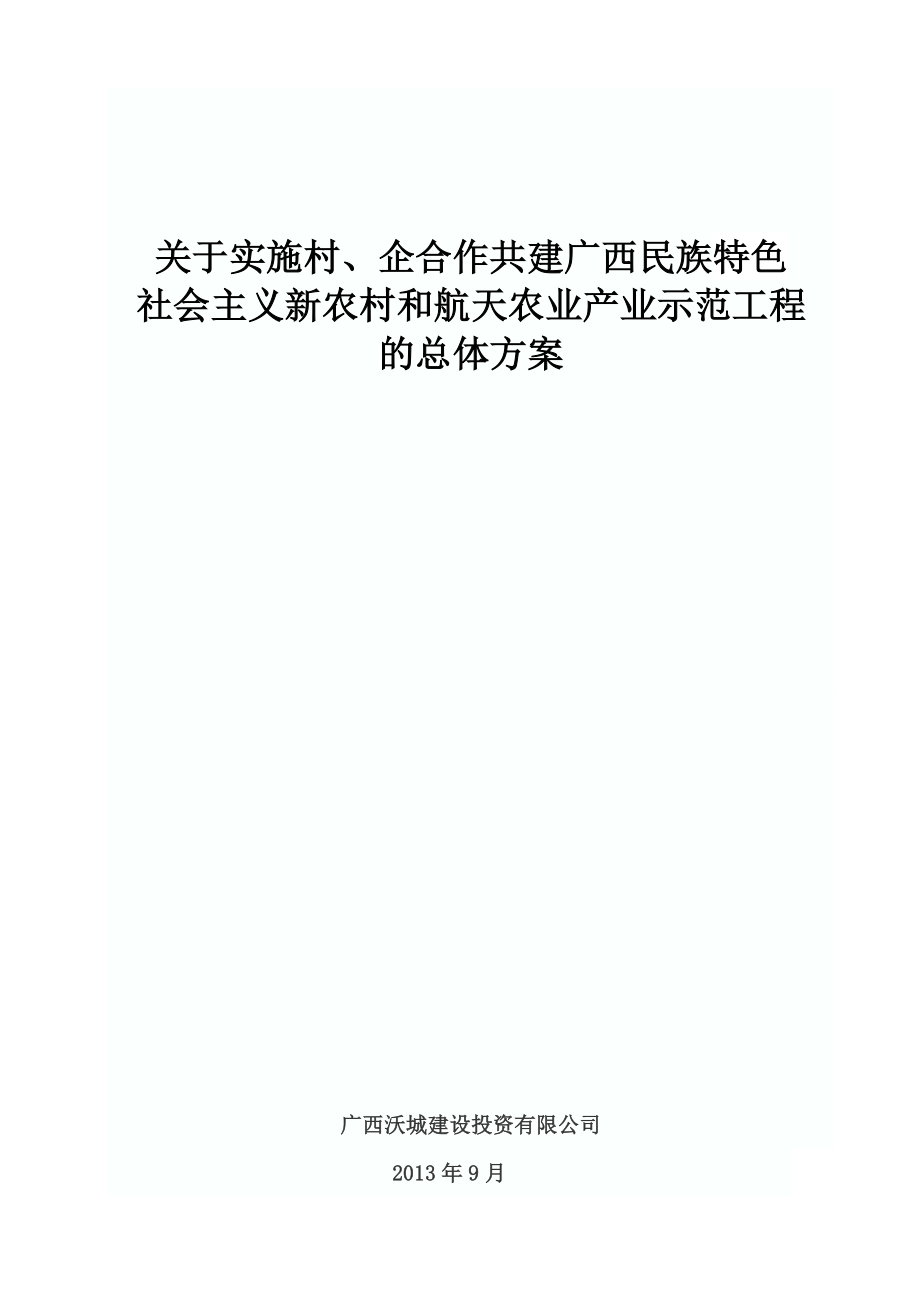 实施村、企合作共建广西民族特色 社会主义新农村和航天农业产业示范工程的总体方案.doc_第1页