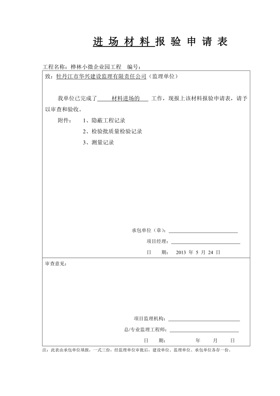 进场材料报验申请表.doc_第1页