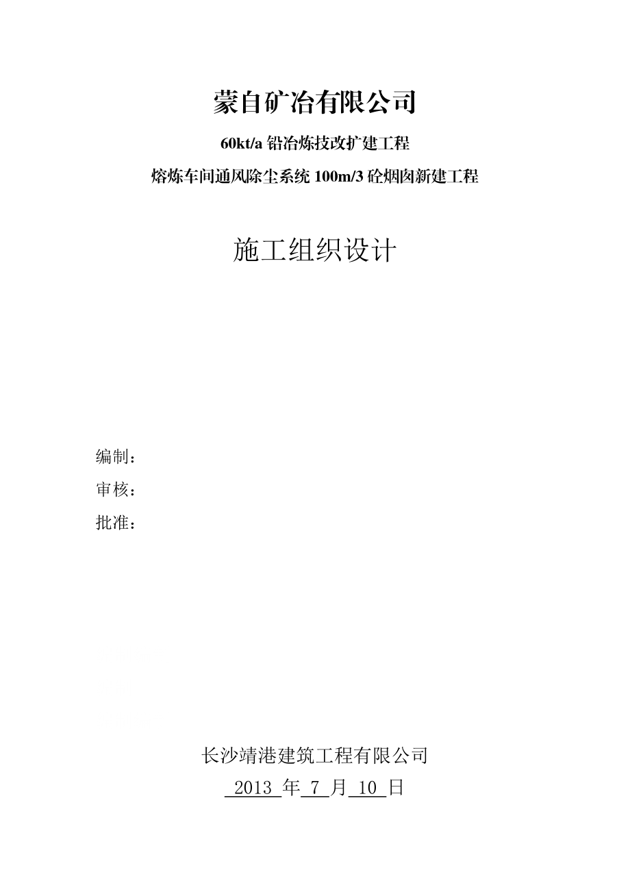 100米烟囱施工方案.doc_第1页