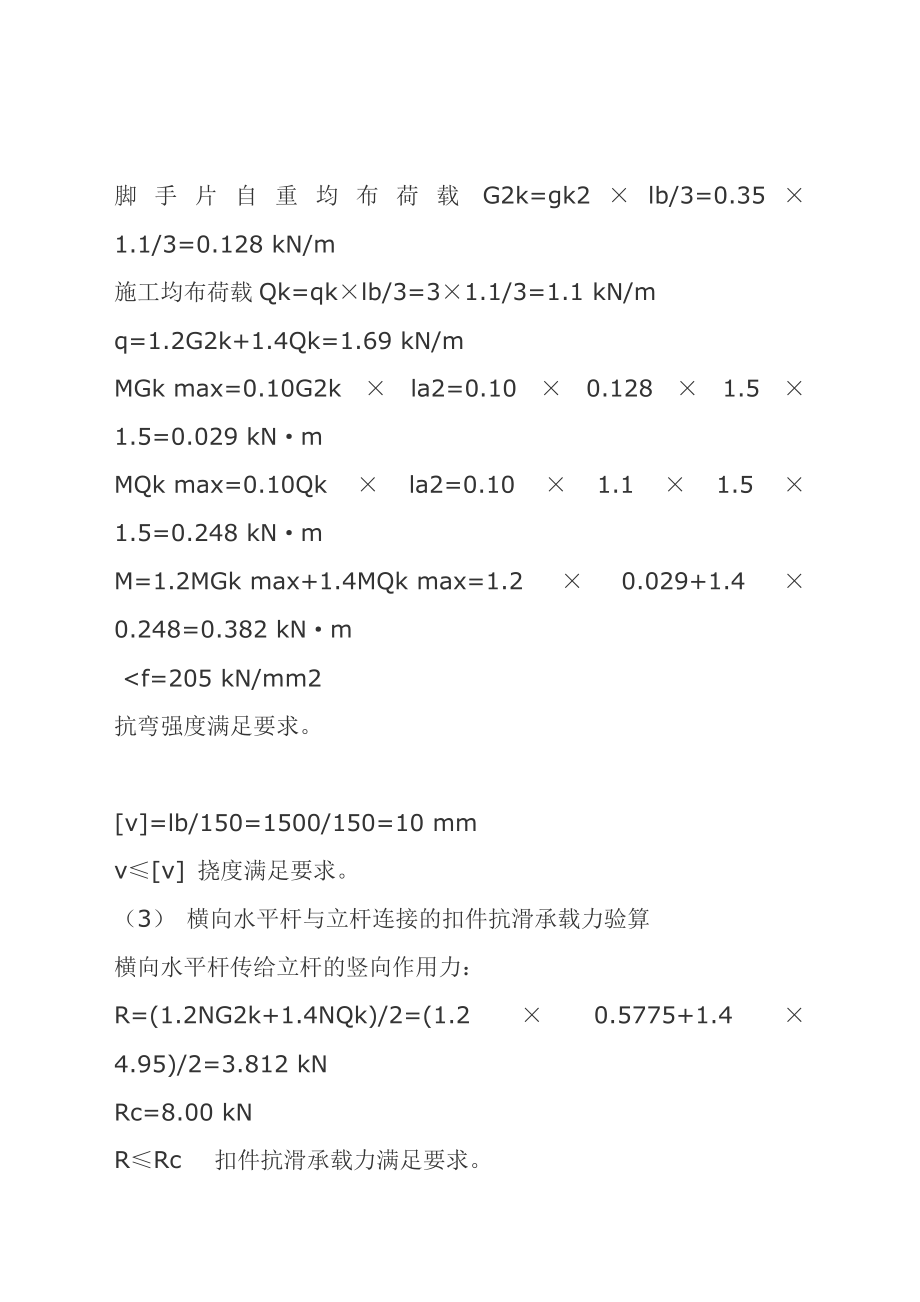 扣件式钢管脚手架计算书.doc_第3页