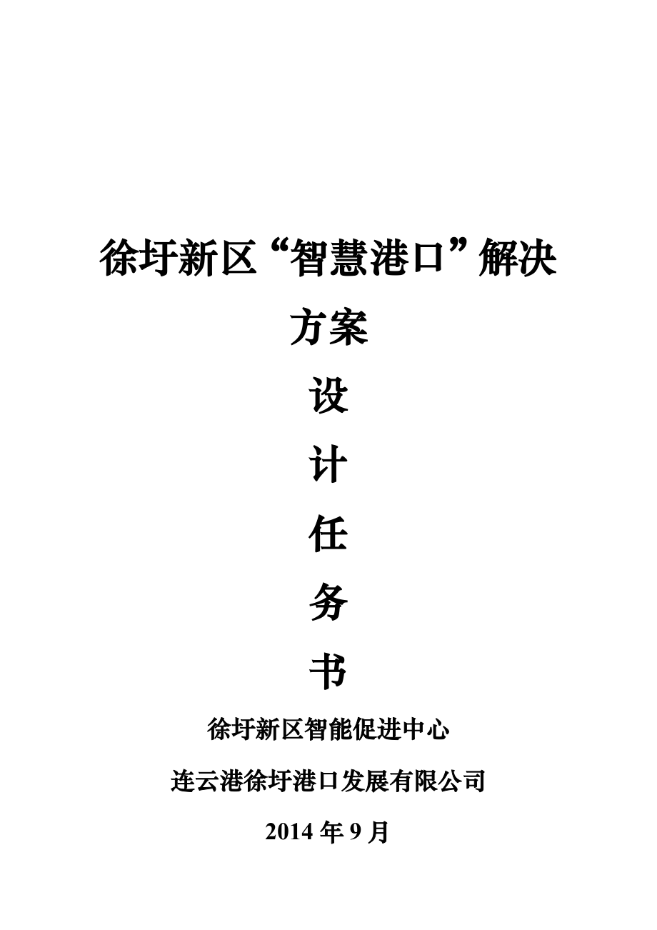 徐圩新区“智慧港口”解决方案.doc_第1页