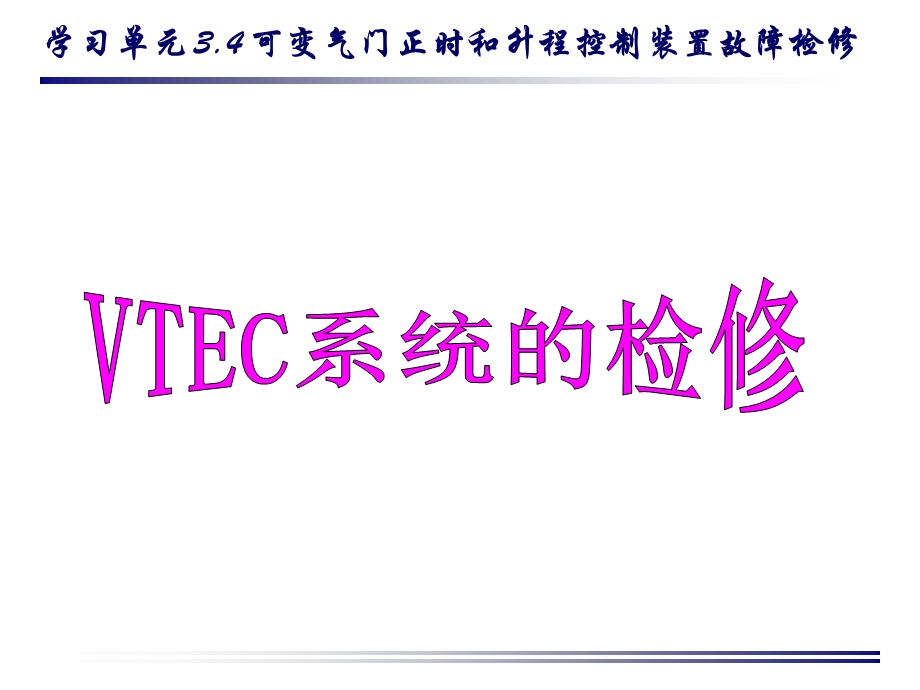 可变配气相位的检修课件.ppt_第1页