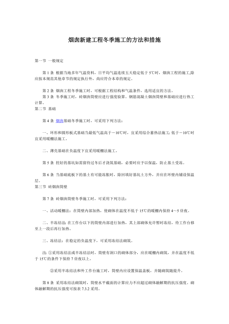 烟囱新建工程冬季施工的方法和措施.doc_第1页