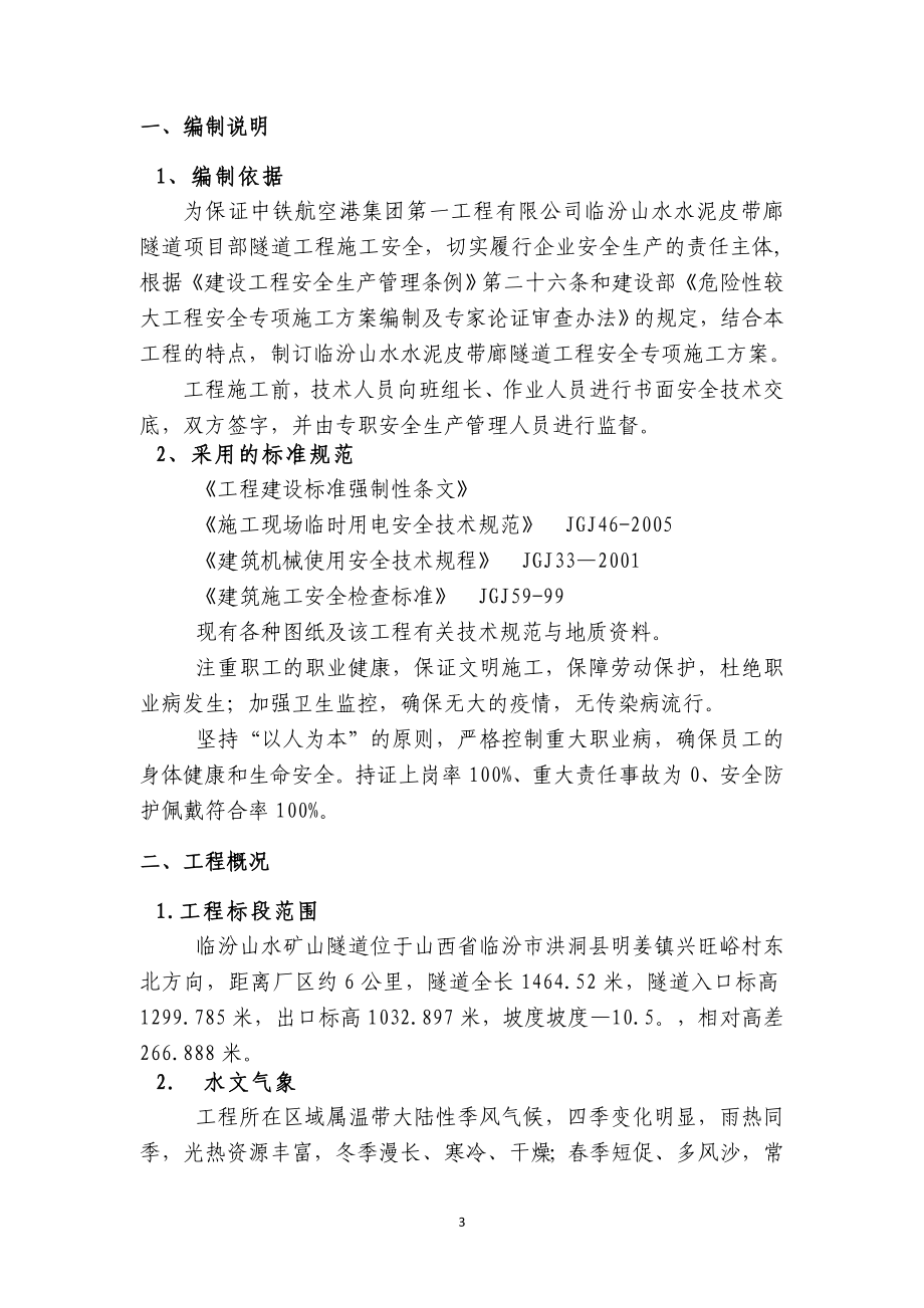 山西某矿山皮带廊隧道安全专项施工方案.doc_第3页