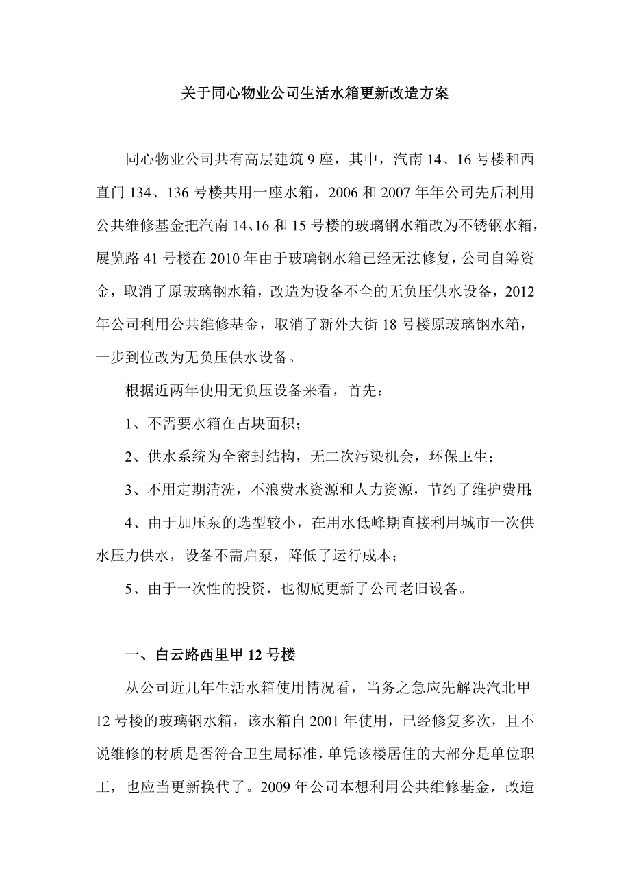 物业公司生活水箱更新改造方案.doc_第1页