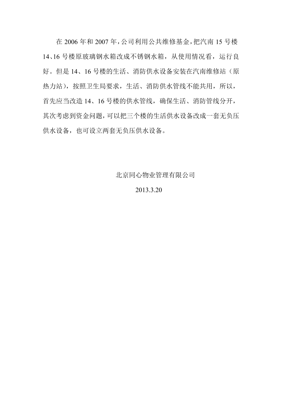 物业公司生活水箱更新改造方案.doc_第3页